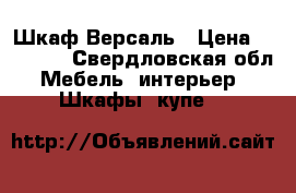 Шкаф Версаль › Цена ­ 85 200 - Свердловская обл. Мебель, интерьер » Шкафы, купе   